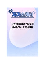 창원한마음병원 PA간호사 자기소개서 및 면접자료-1