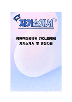 창원한마음병원 간호사(병동) 자기소개서 및 면접자료-1