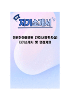 창원한마음병원 간호사(중환자실) 자기소개서 및 면접자료-1