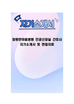 창원한마음병원 인공신장실 간호사 자기소개서 및 면접자료-1