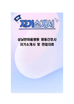 상남한마음병원 병동간호사 자기소개서 및 면접자료-1
