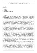 컴퓨터교육전공 대학원 자기소개서 연구계획서(고려대)-1