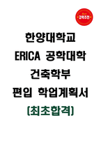 A+ 한양대학교 ERICA 공학대학 건축학부 편입학 학업계획서 [최초합격]-1
