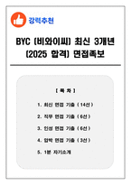 BYC (비와이씨) 최신 3개년 (2025 합격) 면접족보(최신면접, 직무면접, 인성면접, 압박면접, 1분 자기소개)-1