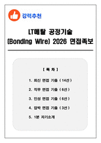 LT메탈 공정기술(Bonding Wire) 2026 면접족보(최신면접, 직무면접, 인성면접, 압박면접, 1분 자기소개)-1