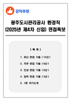 광주도시관리공사 환경직 (2025년 제4차 신입) 면접족보(최신면접, 직무면접, 인성면접, 압박면접, 1분 자기소개)-1