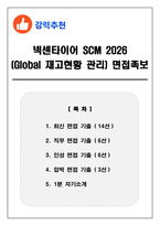 넥센타이어 SCM(Global 재고현황 관리) 2026 면접족보(최신면접, 직무면접, 인성면접, 압박면접, 1분 자기소개)-1