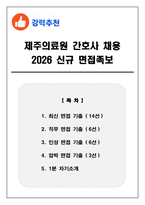 제주의료원 간호사 채용 2026 신규 면접족보(최신면접, 직무면접, 인성면접, 압박면접, 1분 자기소개)-1