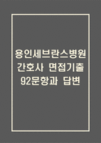 용인세브란스병원 간호사 면접 기출 92문항 - 최근 3년간 용인세브란스병원 간호사 면접 2회 이상 기출 문항92개 정리 -1