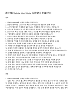[켄뷰-면접] Marketing Intern Listerine 2025면접족보, 면접질문기출-1
