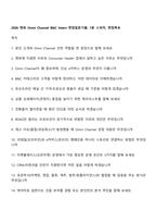 2026 켄뷰 Omni Channel B&C Intern 면접질문기출, 1분 스피치, 면접족보-1