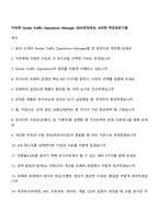 지마켓 Onsite Traffic Operations Manager 2025면접족보, G마켓 면접질문기출-1