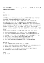 [2026 지마켓 면접] Consumer Marketing Operations Manager 면접기출, 1분 자기소개, 압박질문답변, G마켓 면접족보-1