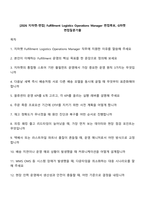 [2026 지마켓-면접] Fulfillment Logistics Operations Manager 면접족보, G마켓 면접질문기출-1