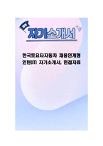 한국토요타자동차 채용연계형 인턴(IT) 자기소개서, 면접자료-1