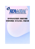 한국토요타자동차 채용연계형 인턴(마케팅) 자기소개서, 면접자료-1