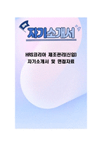 HRS코리아 제조관리(신입) 자기소개서 및 면접자료-1