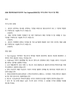 2026 앰코테크놀로지코리아 Test Engineer(2026신입) 자기소개서 자소서 및 면접-1