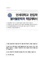 연세대학교 불어불문학과 편입 합격 학업계획서-1