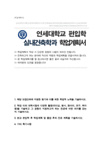 연세대학교 실내건축학과 편입합 학업계획서-1