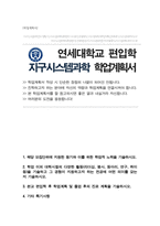연세대학교 이과대학 편입 합격 학업계획서 ( 지구시스템과학과 )-1