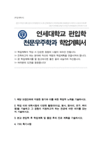 연세대학교 천문우주학과 편입합 학업계획서-1
