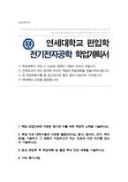 전기전자공학부 편입 합격 학업계획서 (연세대 편입)-1