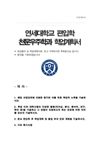 천문우주학과 편입 학업계획서 (연세대 편입)-1