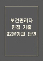 보건관리자 면접 기출 92문항 - 최근 3년간 보건관리자 면접 2회 이상 기출 문항 92개 정리 -1