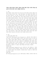 기업의 사회적 책임의 개념과 사례의 제시를 통해 기업의 사회적 책임의 필요성과 의미에 대한 자신의 견해를 제시하시오.-2