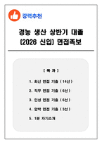 경농 생산 상반기 대졸 (2026 신입) 면접족보(최신면접, 직무면접, 인성면접, 압박면접, 1분 자기소개)-1