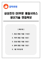 삼성전자 DX부문 품질서비스 생산기술 면접족보(최신면접, 직무면접, 인성면접, 압박면접, 1분 자기소개)-1