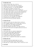 삼성전자 DX부문 품질서비스 생산기술 면접족보(최신면접, 직무면접, 인성면접, 압박면접, 1분 자기소개)-2