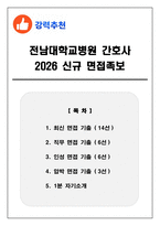 전남대학교병원 간호사 2026 신규 면접족보(최신면접, 직무면접, 인성면접, 압박면접, 1분 자기소개)-1