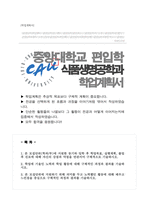 중앙대 편입 생명자원공학부 학업계획서 [[ 식품생명공학 전공 ]]-1