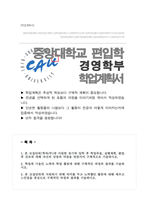 중앙대 편입 학업계획서 [ 경영학부 경영학전공 ]-1
