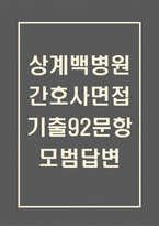 상계백병원 간호사 면접 기출 92문항 - 최근 3년간 인제대학교 상계백병원 2회 이상 기출 문항 92개 정리 -1