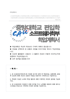 중앙대 편입 학업계획서 (소프트웨어학부)-1