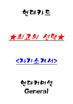 현대카드 현대커머셜 General 자기소개서-1