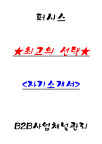 퍼시스 B2B사업채널관리 자기소개서-1