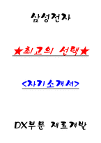 삼성전자 DX부문 재료개발 자기소개서-1
