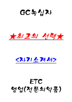 GC녹십자 ETC 영업(전문의약품) 자기소개서-1