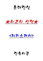 롯데건설 건축시공 자기소개-1