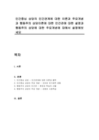 인간중심 상담의 인간관계에 대한 이론과 주요개념과 행동주의 상담이론에 대한 인간관에 대한 설명과 행동주의 상담에 대한 주요개념에 대해서 설명해보세요-1