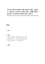 자신의 아동기의 발달에 따른 변화에 대해서 기술하고 아동기의 부모와의 관계에 대한 사례를 통해서 앞으로의 부모교육의 방향에 대해 논하시오-1