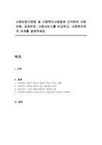 사회보장기본법 및 사회복지사업법에 근거하여 사회보험, 공공부조, 사회서비스를 비교하고, 사회복지와의 관계를 설명하세요-1
