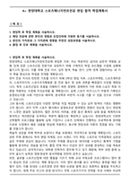 A+ 한양대학교 스포츠매니지먼트전공 편입 합격 학업계획서-1