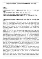 서울특별시보라매병원 진단검사의학과(미생물검사실) 자기소개서-1
