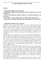 A+ 서울시설 관리공단 운전직 자기소개서-1