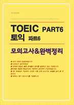 TOEIC 토익 [파트6] 모의고사 문제와 해설 ( 핵심단어 및 핵심구분 완벽정리 ) [ 총 10세트 ] 미리보기참조-1